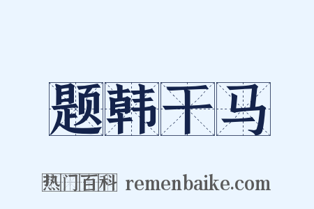 题韩干马是什么意思的图片